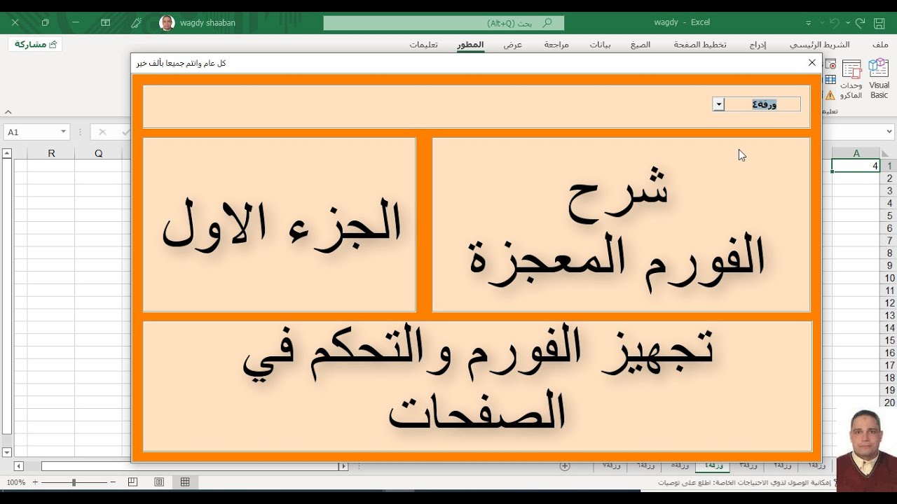 برمجة الاكسل / الفورم المعجزة / الجزء الاول / تجهيز الفورم والتحكم في الصفحات