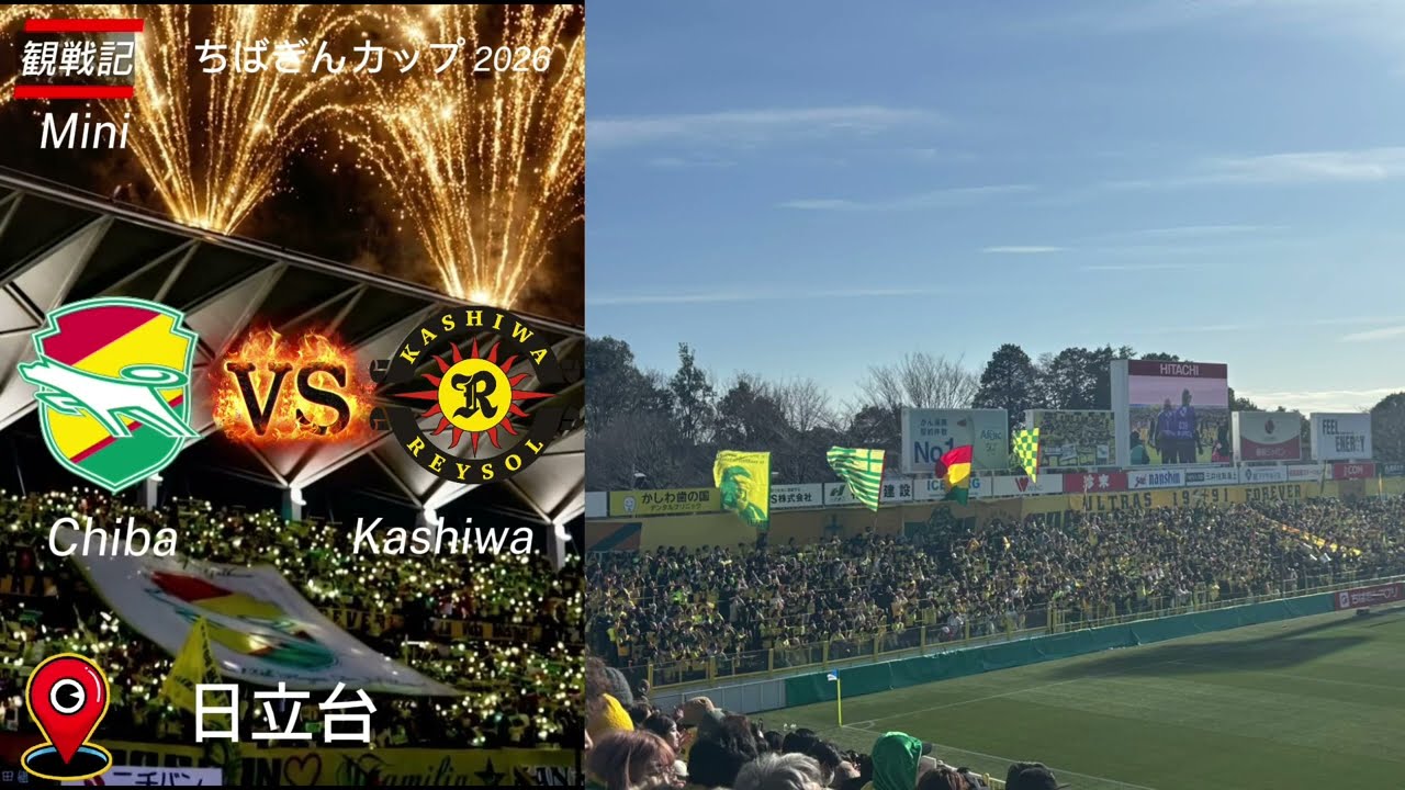 【若手が活躍】 ちばぎんカップ 2026 ジェフ千葉vs柏レイソルの観戦記