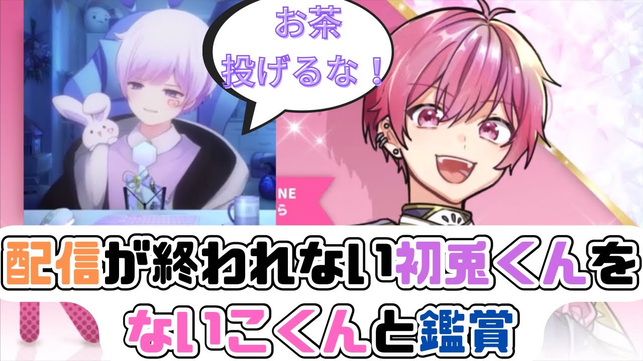 【いれいす切り抜き】配信が終わらない初兎くんをないこくんと鑑賞