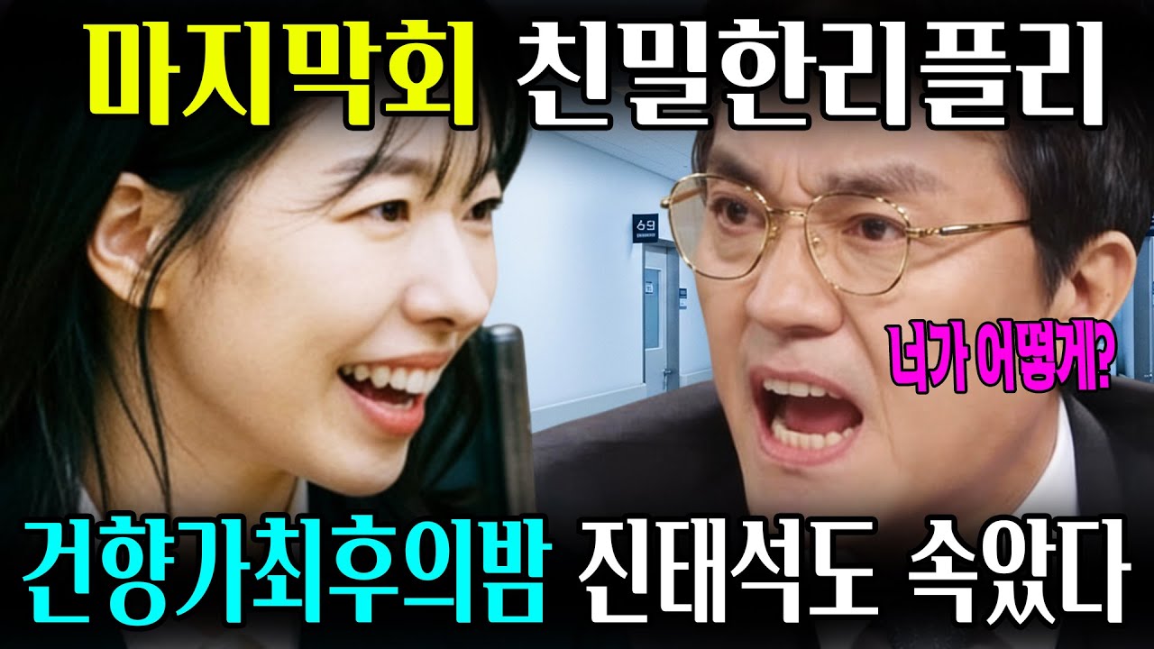 마지막회 최초공개 건향가최후의밤 진태석도 속았다 | 친밀한 리플리마지막회 #친밀한리플리