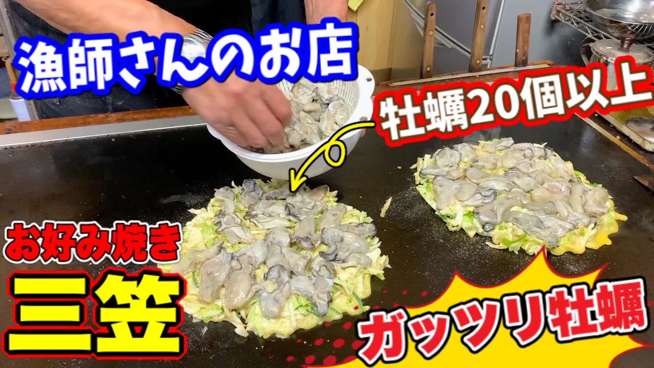 岡山グルメ【 お好み焼き 三笠】マジでヤバイレベルの牡蠣だらけのカキ玉スペシャル！