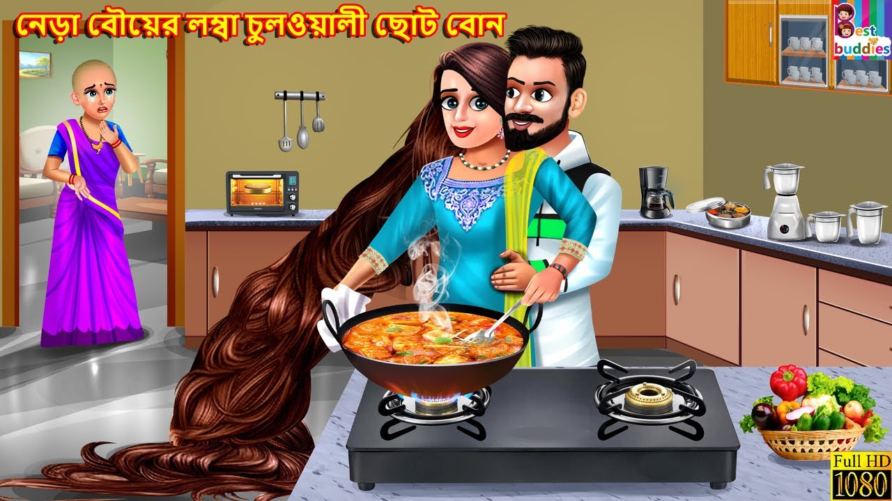 Nera bouer lomba chulwali bon | Bangla Story | Bangla Stories | Bengali Golpo | Bengali Cartoon