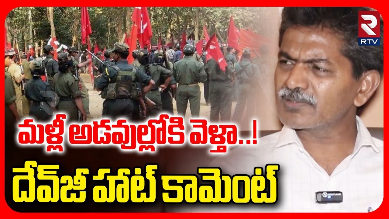 EX Maoist Devji Rejoining Maoists | మళ్లీ అడవుల్లోకి వెళ్తా..! | Devji Reveals Shocking Facts | RTV