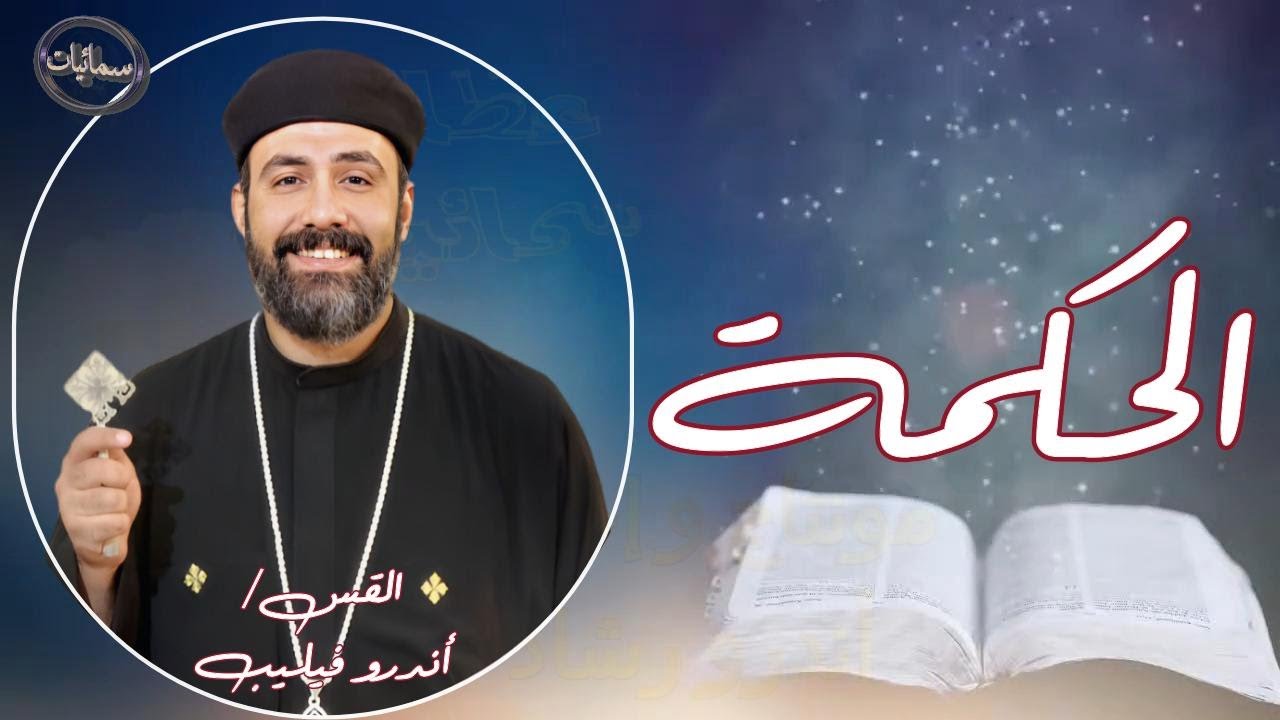 الحكمة عظة القس اندرو فيليب كاهن كاتدرائية رئيس الملائكة ميخائيل بأسيوط