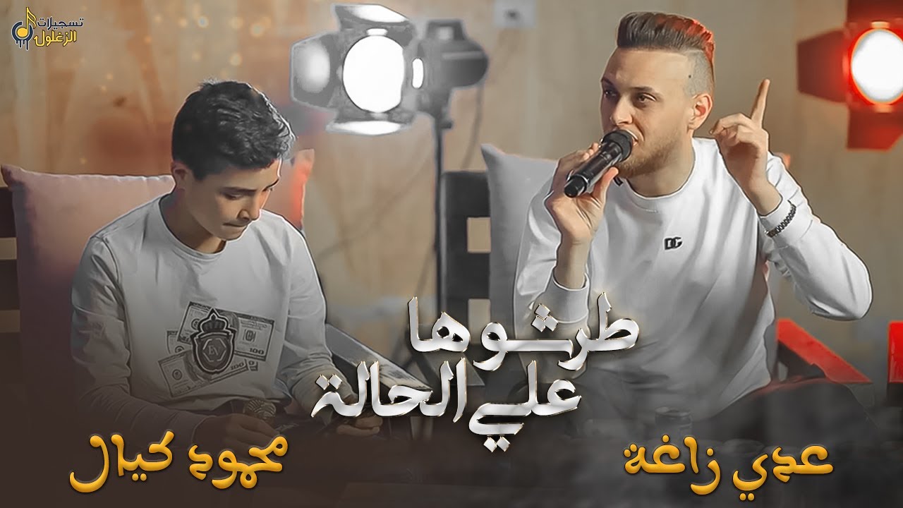 عدي الزاغة ومحمود كيال #2026 طرشوها على الحالة   ما يهمونا البلويس   🔥🔥 سكر المرقص