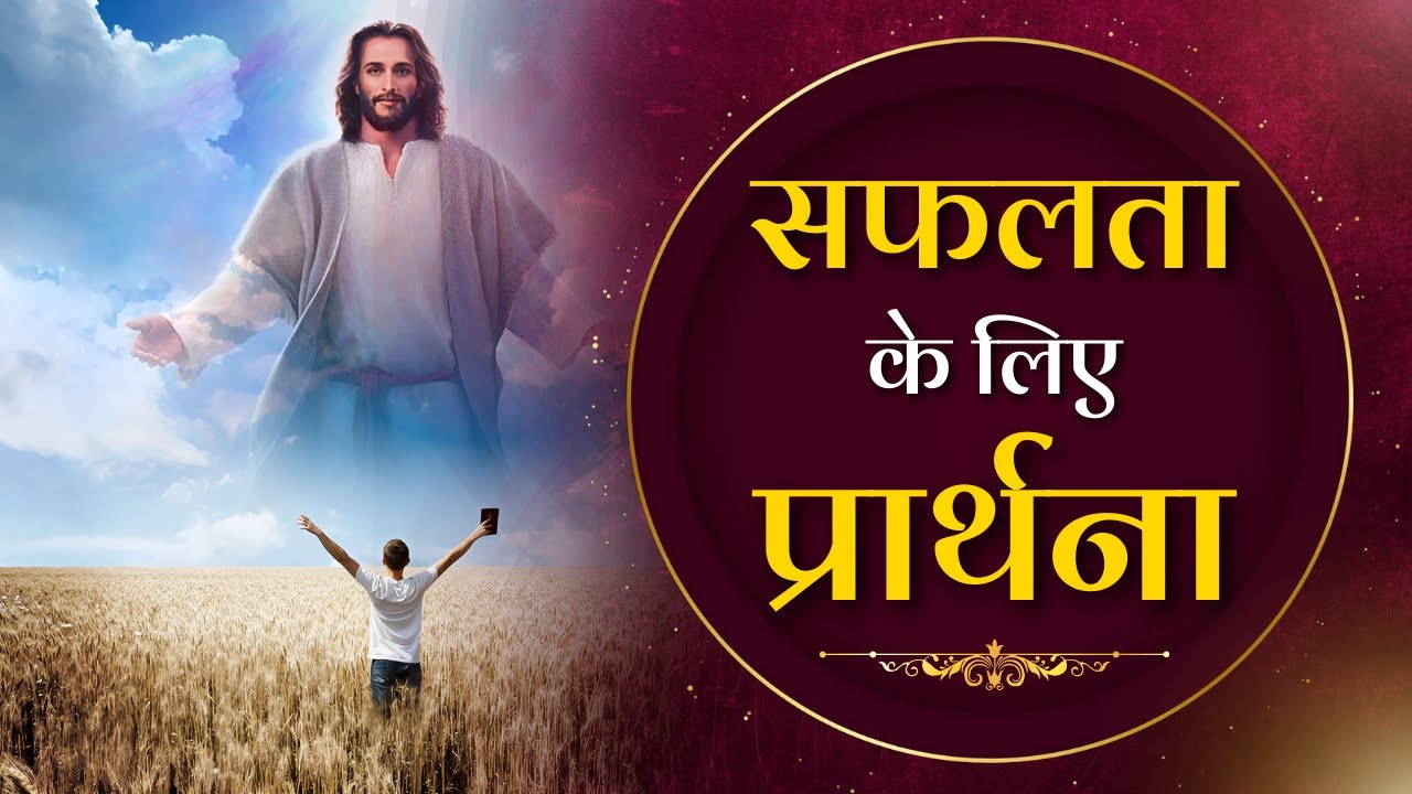 Prayer for Success | Pk masih ministry & Sis Amrita | @HindiBibleMessagePrayerCenter