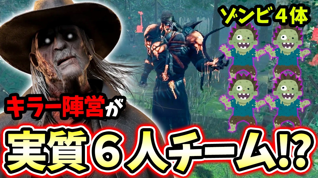 【DBD】ネメシスのゾンビが4体に増えてキラー陣営が6人になり実質6vs8ができるようになった28モードが楽し過ぎる！！【デッドバイデイライト】