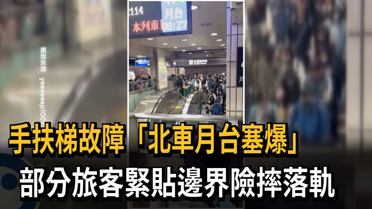 手扶梯故障「北車月台塞爆」　部分旅客緊貼邊界險摔落軌－民視新聞
