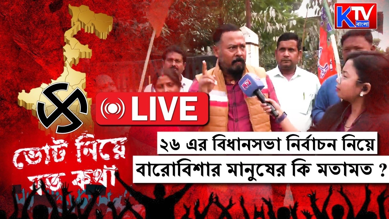 Vote Niye Joto Kotha LIVE: ২৬ এর বিধানসভা নির্বাচন নিয়ে বারোবিশার মানুষের কি মতামত ?