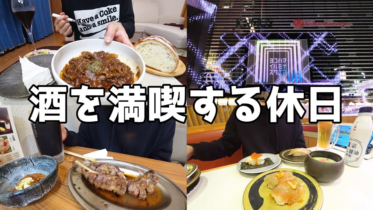 【休日飲み】毎日15時間労働！酒が生きがい男の酒と過ごす休日！
