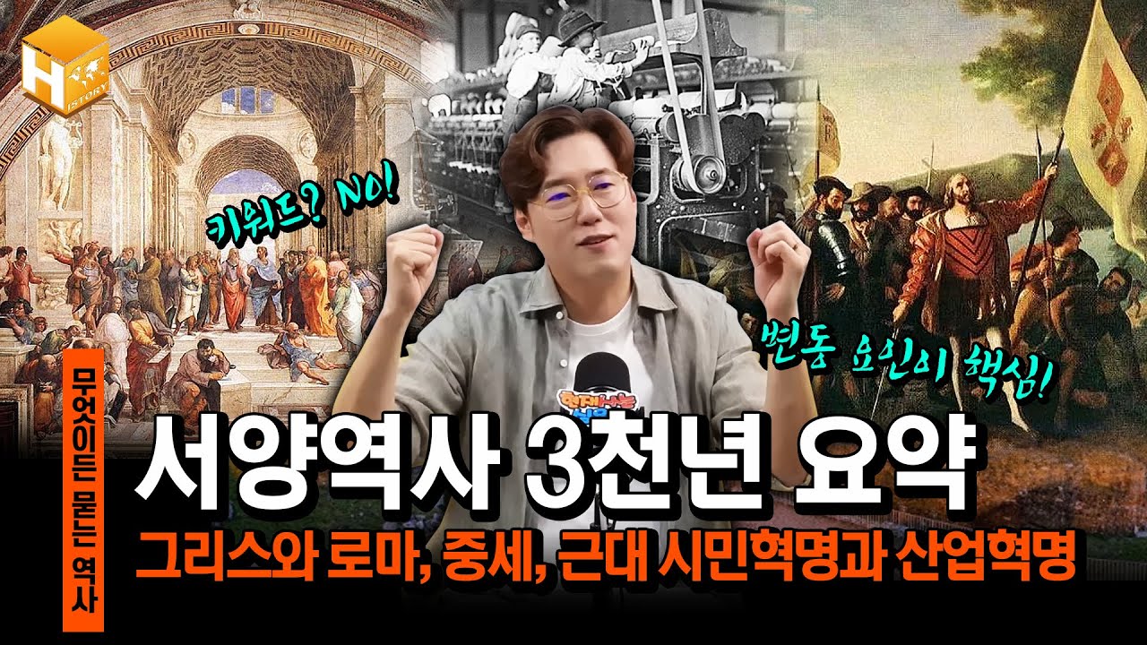 [서양사 요약]서양사를 20분 만에 정리 가능? '현재사는 심용환'의 두번째 요약 콘텐츠 서양 역사 요약|[무묻사]#심용환 #현재사는심용환 #서양사요약