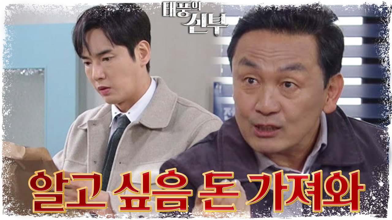화재 사건의 진실을 요구하는 강지섭에 돈을 요구하는 차광수?! [태풍의 신부] | KBS 221206 방송