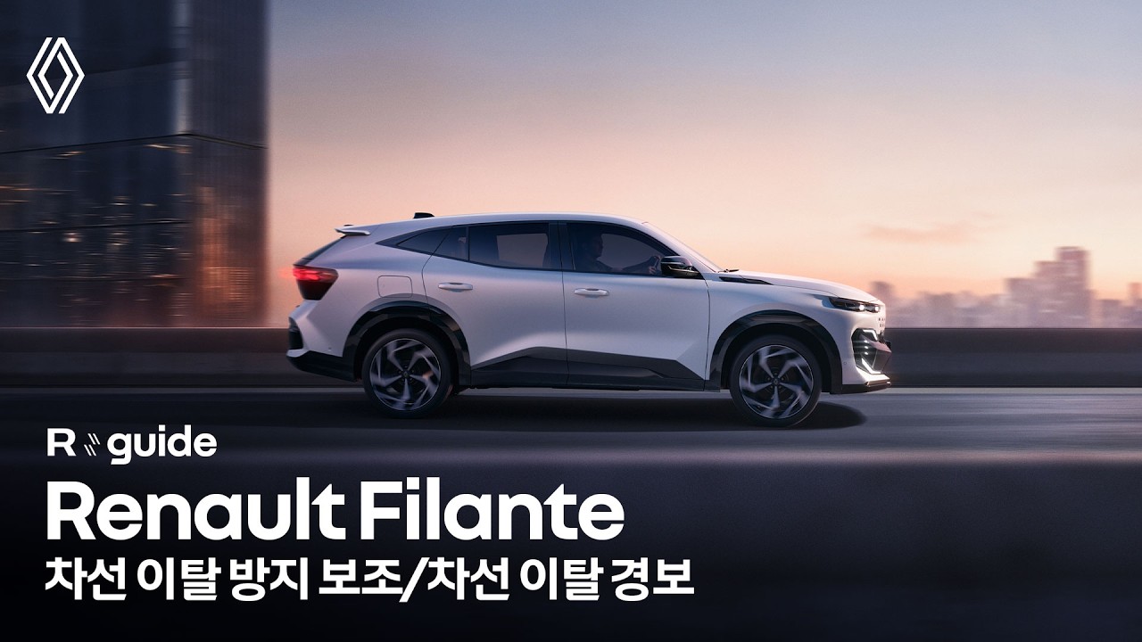 Renault Filante R:guide: 차선 이탈 방지 보조, 차선 이탈 경보