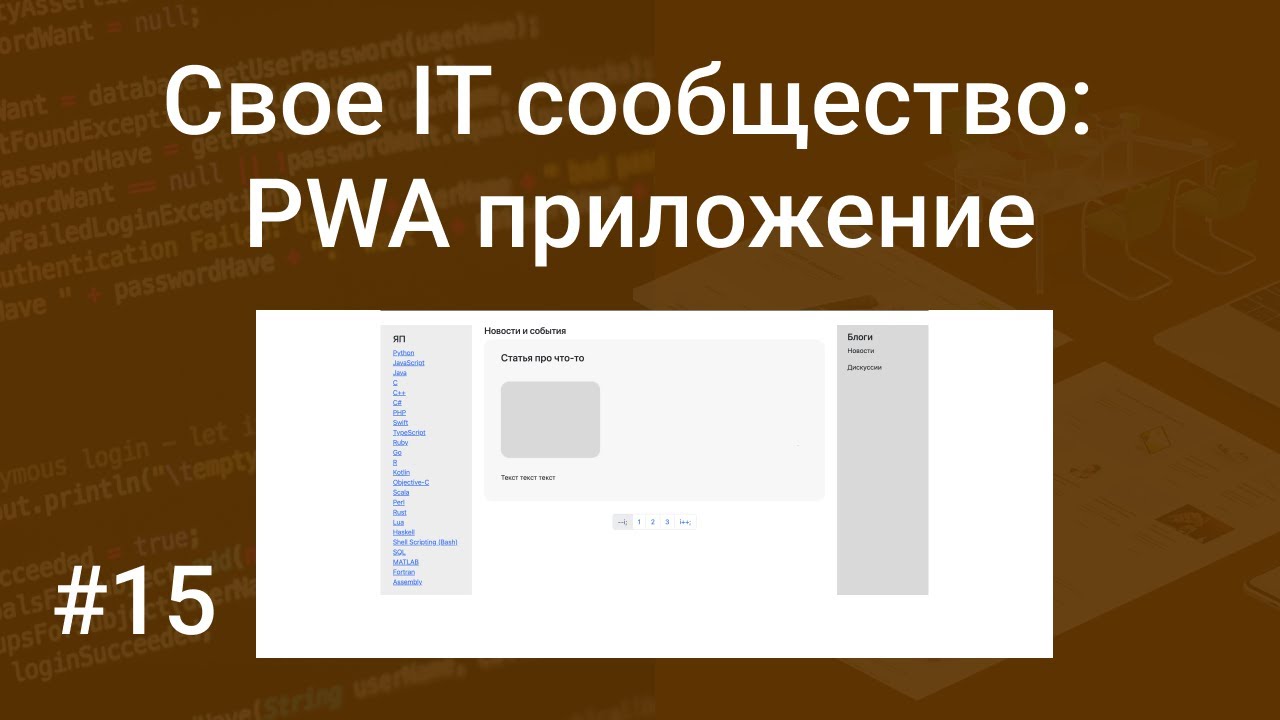 Свое IT сообщество #15: превращаем сайт в PWA приложение за пару минут (progressive web app)