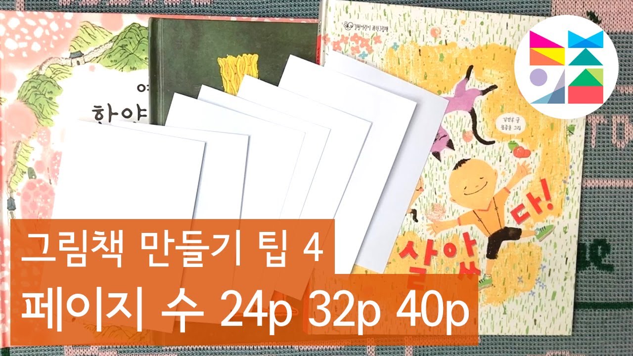 [그림책 만들기 팁4] 그림책의 페이지 수 - 24p, 32p, 40p