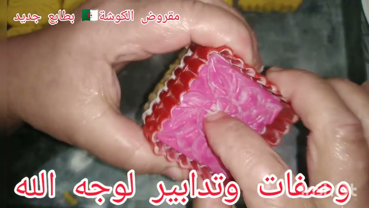 مقروض الكوشة بطابع جديد مع وصفات وتدابير لوجه الله