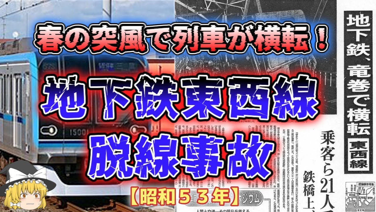【ゆっくり解説】竜巻が通勤電車を直撃！鉄橋上であわや大惨事！「昭和５３年地下鉄東西線脱線事故」