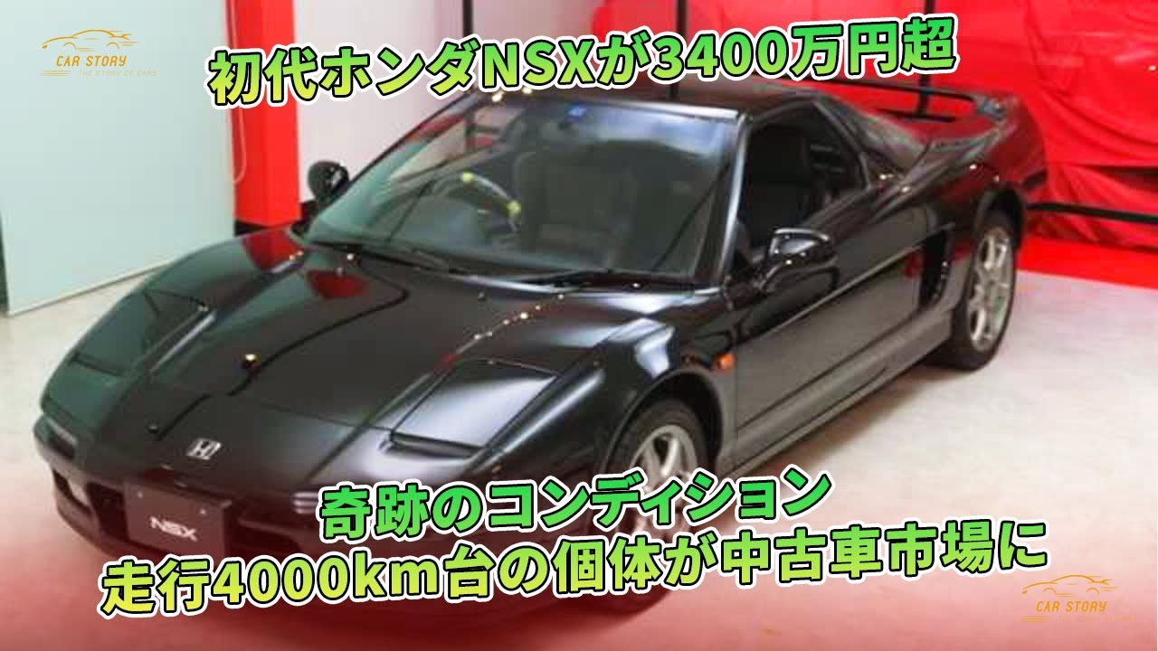 初代ホンダNSXが3400万円超　奇跡のコンディション　走行4000km台の個体が中古車市場に | 車の話