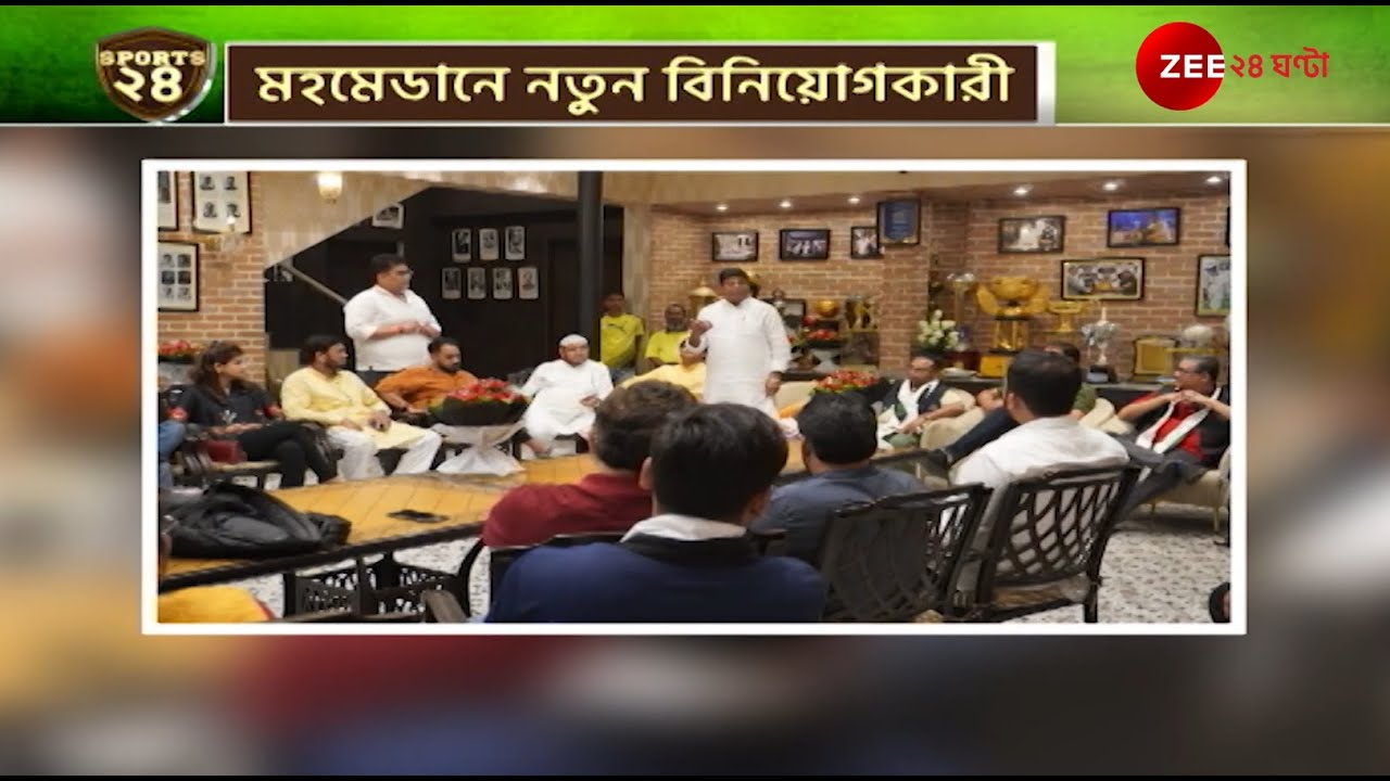 Mohammedan SC | মহমেডানে ১০০ কোটির বিনিয়োগ, নেপথ্যে সৌরভ গঙ্গোপাধ্যায়! | Zee 24 Ghanta