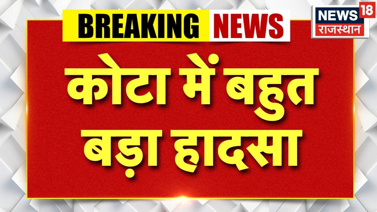 Breaking News : कोटा के तलवंडी इलाके में बहुत बड़ा हादसा | Top News | Breaking News