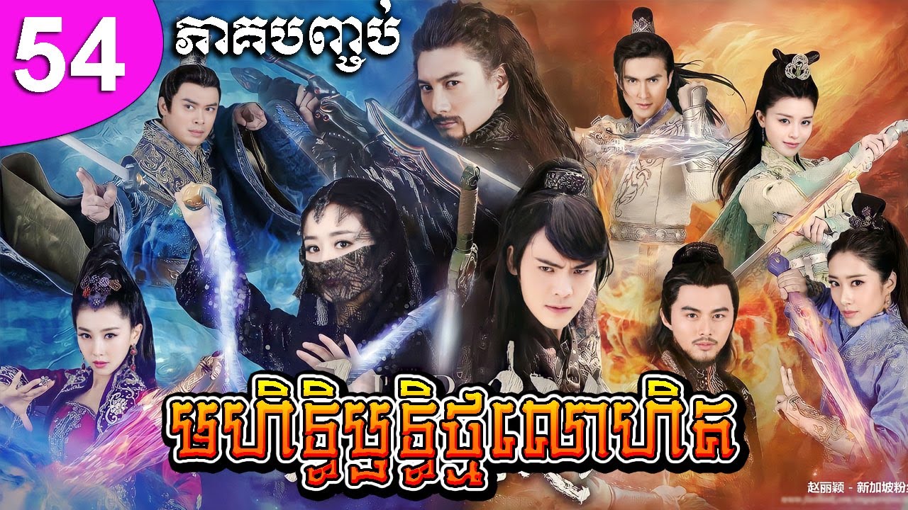 មហិទ្ធិឫទ្ធិថ្មលោហិត ភាគទី 54 ភាគបញ្ចប់ | រឿងចិន | រឿងភាគចិន | រឿងភាគចិននិយាយខ្មែរ | Full HD 1080p