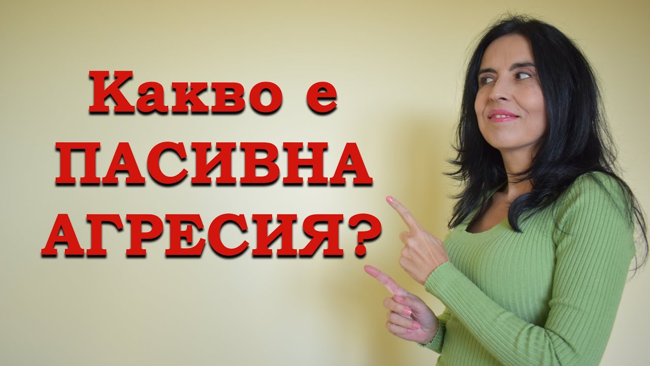 Какво е пасивна агресия?