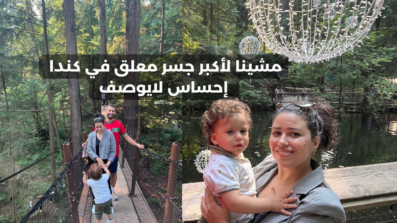 مشينا أكبر جسر معلق في كندا انتهت الإجازة لي اكتشفنا فيها وحدة من أغلى المدن في كنداVancouver Vlog