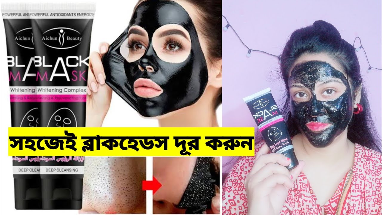 ব্লাকমাক্স ব্যবহারের সঠিক নিয়ম ! ত্বকের ব্ল্যাকহেডস দূর করুন সহজে ! Black mask use ! Honest review