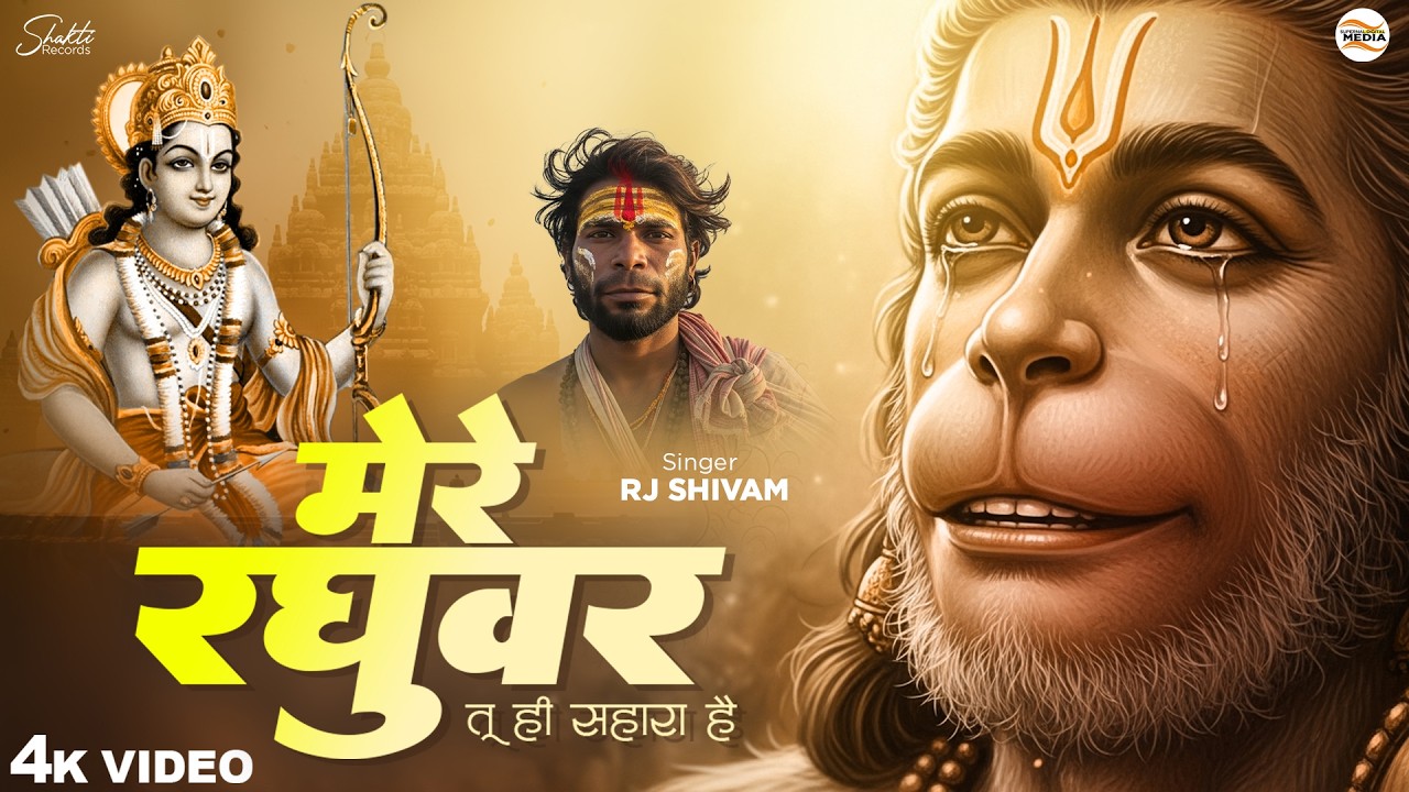 मेरे रघुवर तू ही सहारा है - RJ Shivam - Mere Raghuvar Tu Hi Sahara Hai - Shree Krishna Bhajan