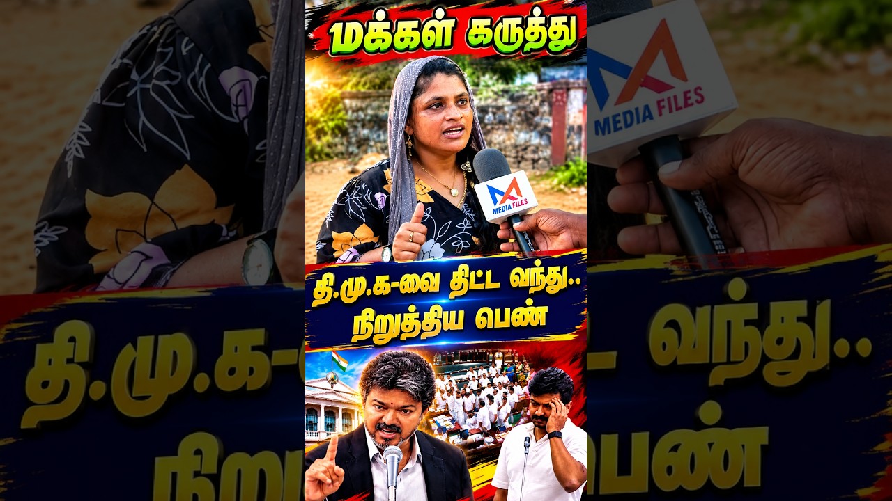 யார் சொல்றது..? | Public Opinion #tnassembly #vijay #cmvijay #udhayanidhistalin