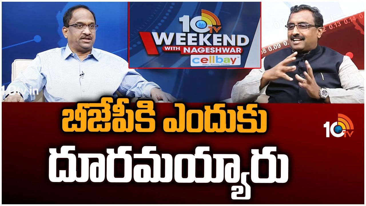 బీజేపీకి ఎందుకు దూరమయ్యారు | RSS Leader Ram Madhav On Distance With BJP | 10TV