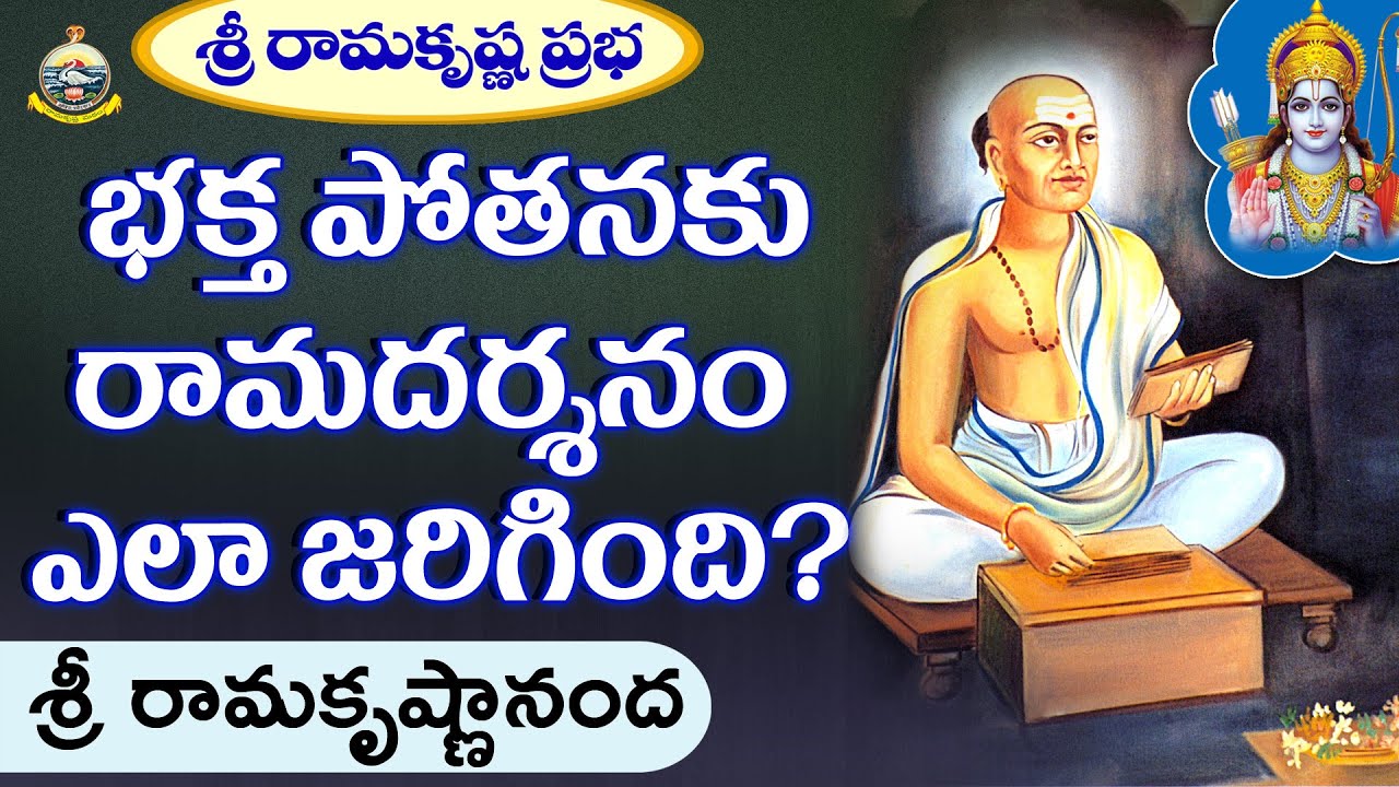 భక్త పోతనకు రామదర్శనం  |Sri Ramakrishnananda | Sri Ramakrishna Prabha |