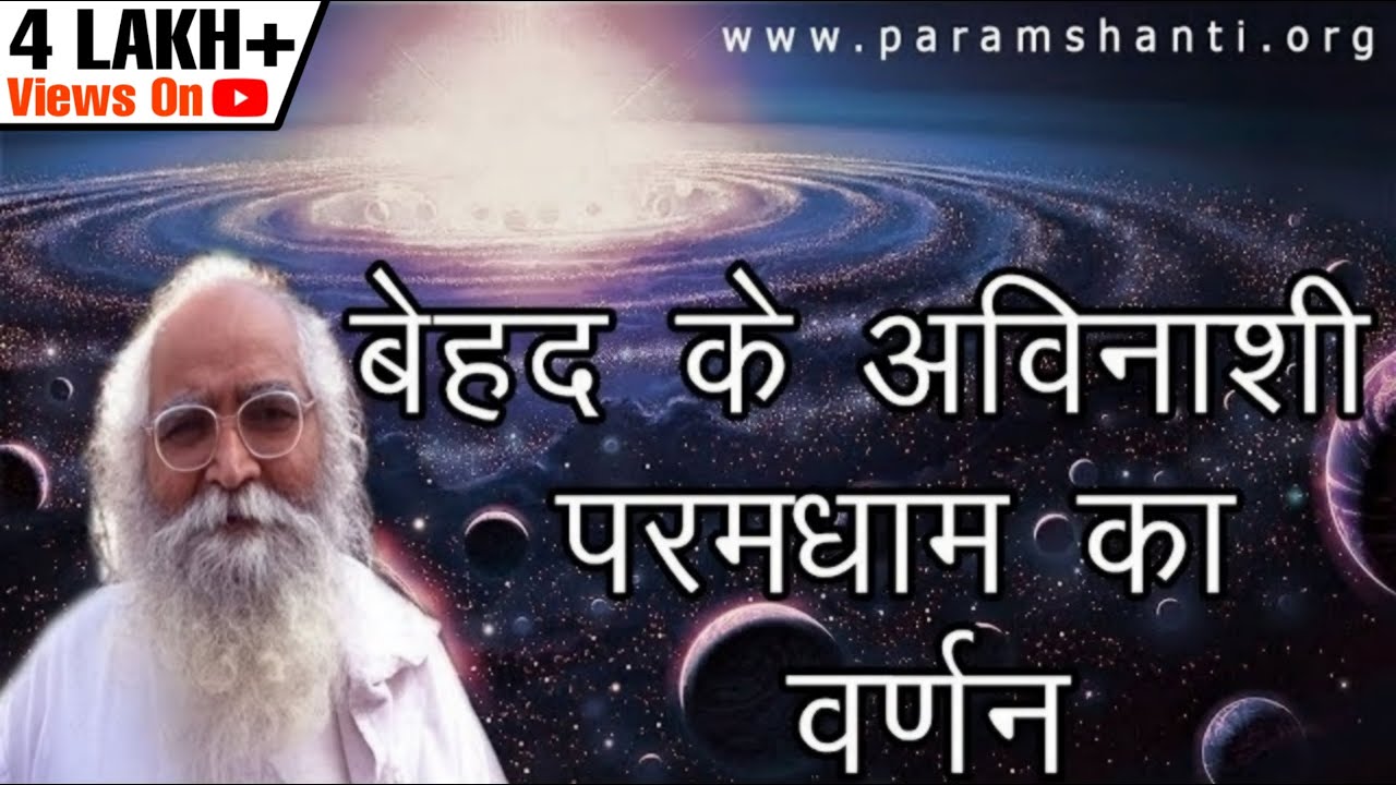 Almighty Authority ka Ghar / Abode kaisa hai? What if we can live forever in Behad ka परमधाम