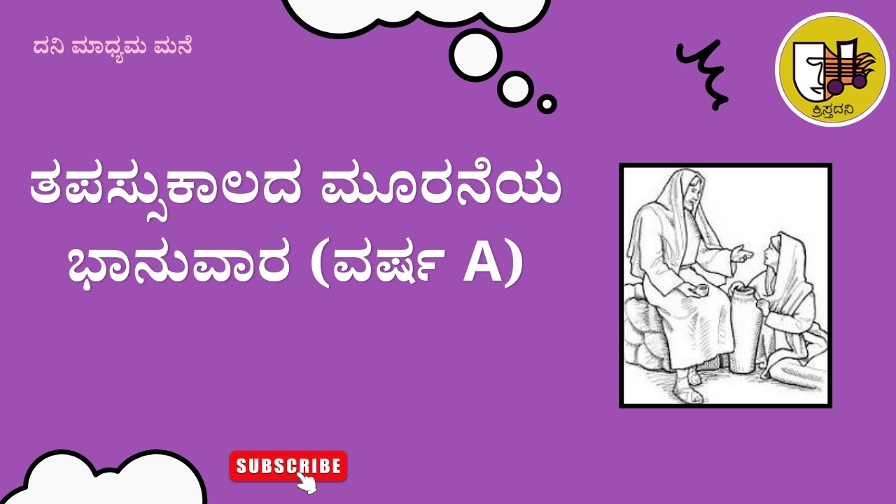 ತಪಸ್ಸು ಕಾಲದ 3ನೆಯ ಭಾನುವಾರ (A), #kannadagospelmessage #reflections #biblestudykannada #sermonscatholic