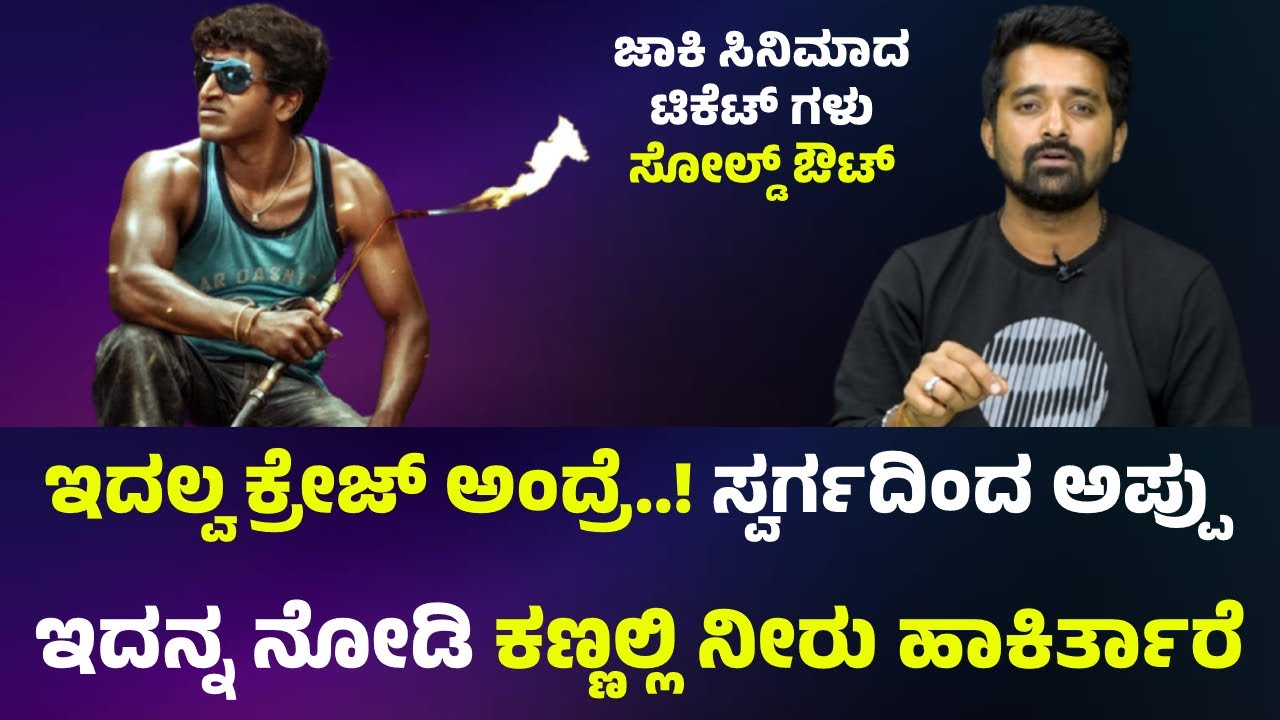 Jackie | Puneeth Rajkumar | ಜಾಕಿ ಸಿನಿಮಾದ ಟಿಕೆಟ್ ಗಳು ಸೋಲ್ಡ್ ಔಟ್ | Manju Gowda | Newshuntkarnataka