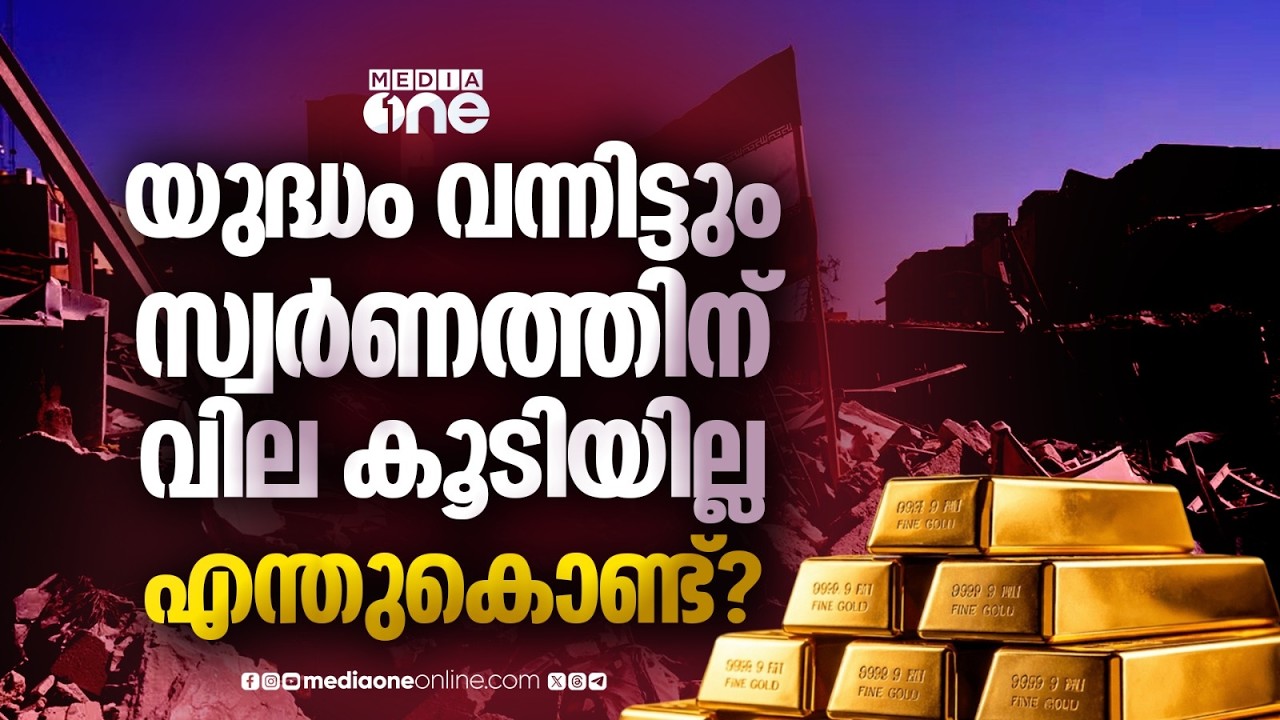ഇറാൻ യുദ്ധം സ്വർണവിലയെ പ്രതീക്ഷിച്ചത് പോലെ ബാധിച്ചില്ല, കാരണമെന്ത്? | US-Israel war on Iran