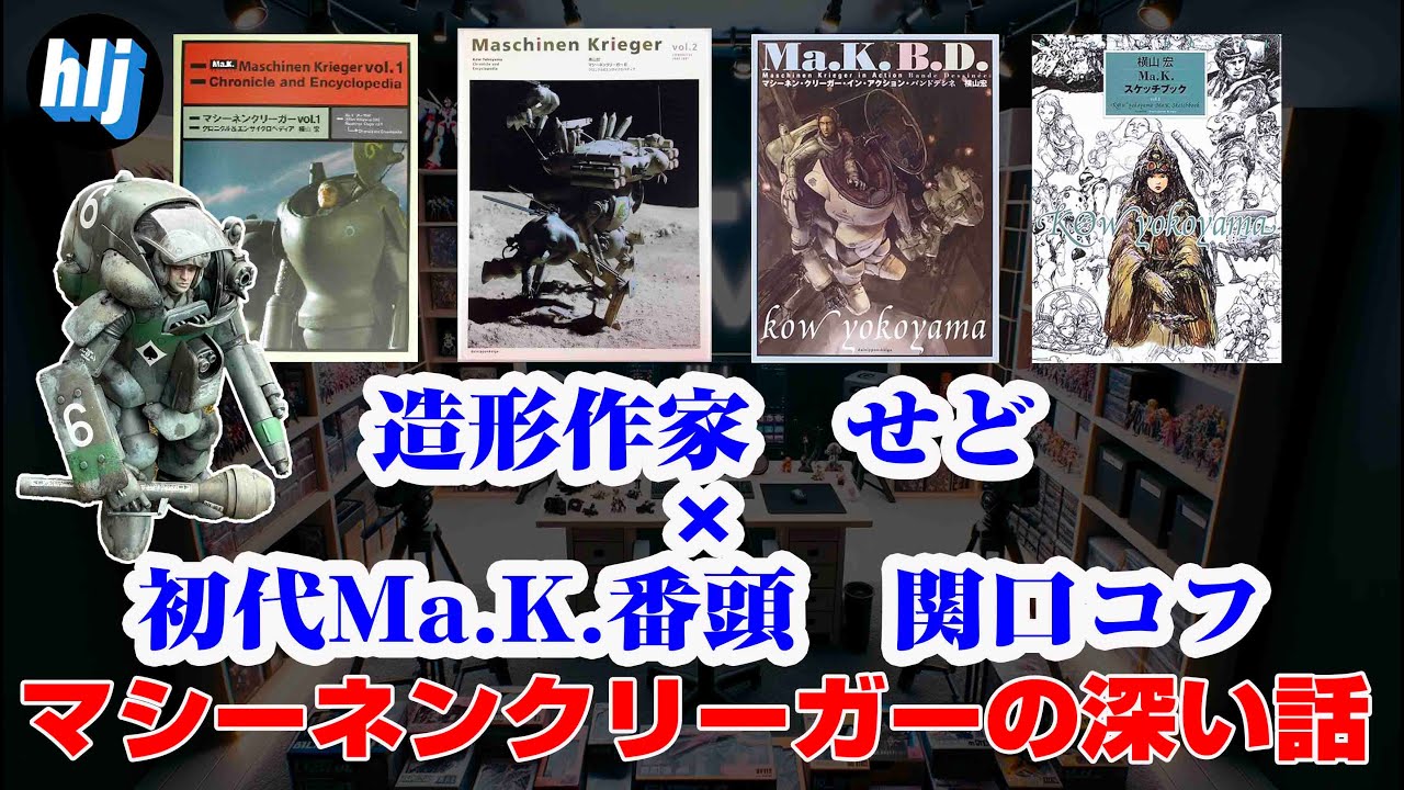 「マシーネンクリーガーの深い〜話」造形作家せど　と初代Ma.K.番頭　関口コフが語り尽くす
