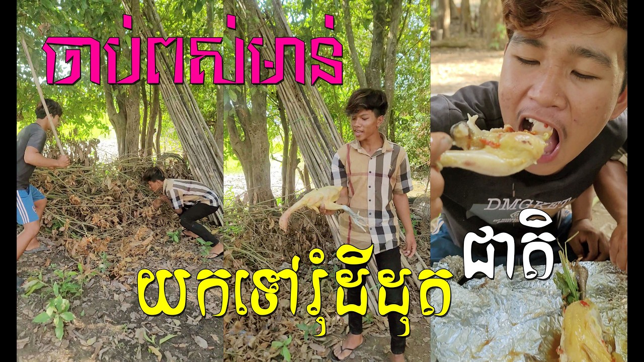 ពូកែមែនចាប់ពស់ដោយដៃ #comedy #funny #food #cooking