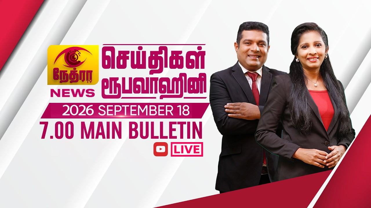 2026-09-18 | Nethra TV Tamil News 7.00 pm | நேத்ரா TV தமிழ் செய்தி இரவு நேர 7.00 pm