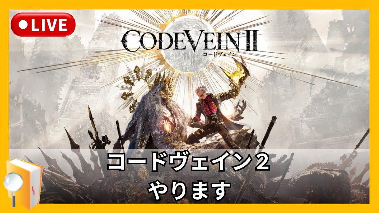 【コードヴェインⅡ】今日も身の回りを固めます。つまり雑談# 14※ネタバレ注意【#CODEVEIN2】