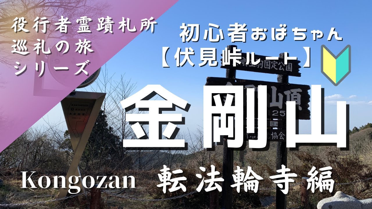 【金剛山　転法輪寺　伏見峠ルート】初心者おばちゃん脚がガチガチに… #金剛山 #伏見峠 #初心者
