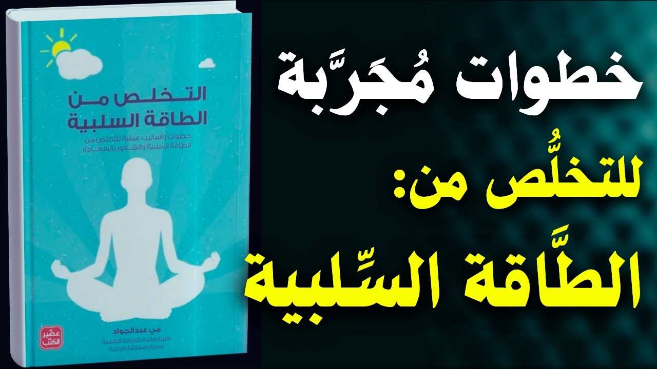 التخلص من الطاقة السلبية: 7 تقنيات للتخلص من الأفكار السلبية | كتاب صوتي