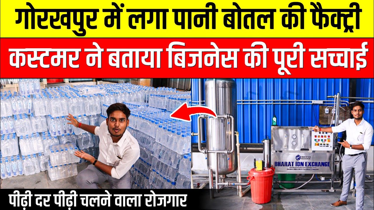 पानी बोतल की प्लांट फैक्ट्री कैसे लगाए💧Mineral Water Bottling Plant | RO Water Plant Business Ideas