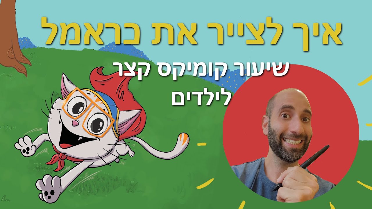 איך לצייר את כראמל- שיעור קומיקס קצר לילדים