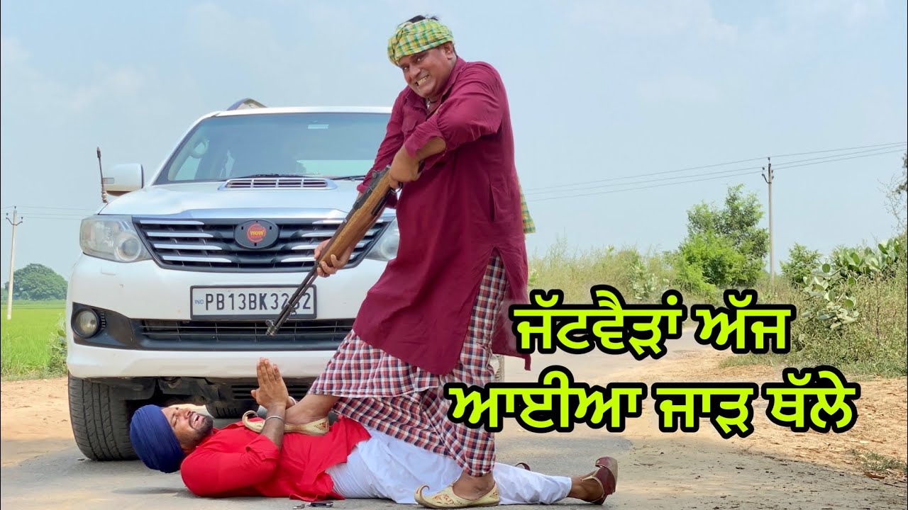Jatt Di Jameen (ਜਮੀਨ ਮਾਂ ਹੁੰਦੀ ਆ ਤੈਨੂੰ ਤਾਂ ਫਿਰ ਅਕਲ ਈ ਨੀ ਜੱਟਵੈੜਾਂ) Bhaanasidhu Bhanabhagudha Comedy