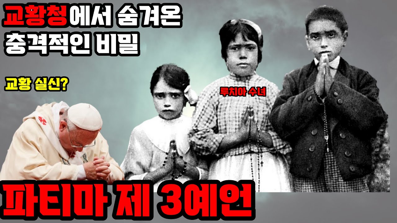 {심오하고 묘한 이야기}교황청이 숨겨온 충격적인 비밀 ,”파티마 제3의 예언” [태양의 기적]