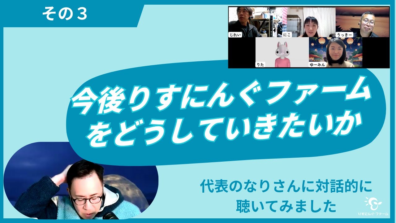 「今後りすにんぐファームをどうしていきたいか」 代表のなりさんに対話的に聴いてみました！