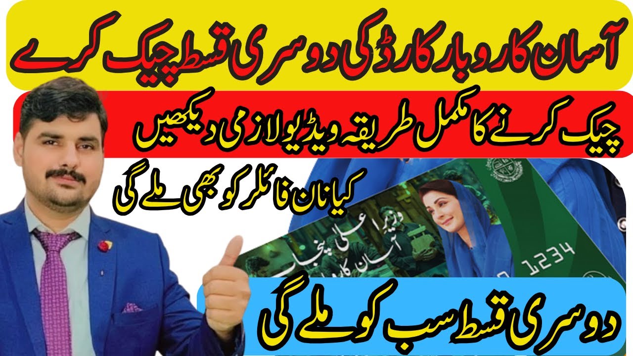 Asaan Karobar Card 2nd Instalment Check Ka Tarika | Payment Status & Full Details 2025|| Abdul Basit