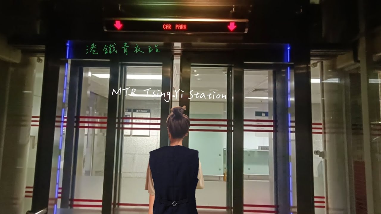港鐵青衣站奧的斯升降機 (feat. Engine of Youth Elevators)