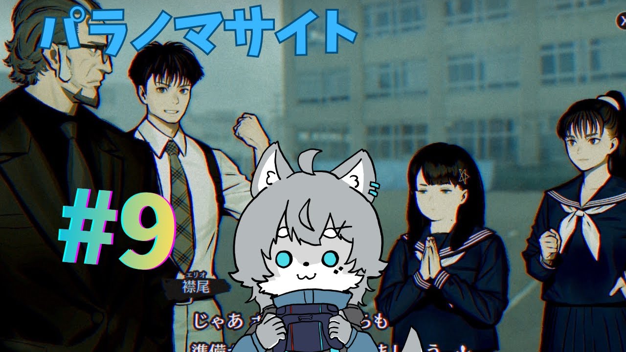 【初プレイ】パラノマサイト本所七不思議 #9